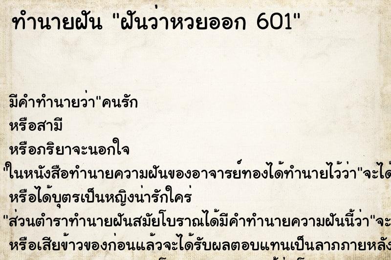 ทำนายฝันฝันว่าหวยออก601 ทำนายฝันทำนายฝันฝันว่าหวยออก601